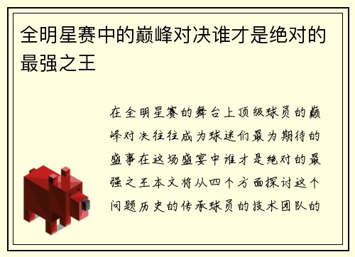 全明星赛中的巅峰对决谁才是绝对的最强之王