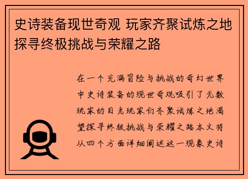 史诗装备现世奇观 玩家齐聚试炼之地探寻终极挑战与荣耀之路