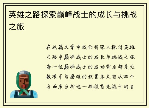 英雄之路探索巅峰战士的成长与挑战之旅