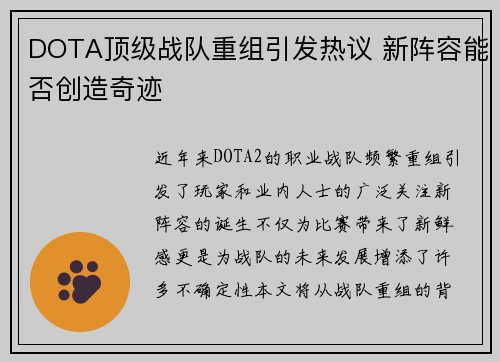 DOTA顶级战队重组引发热议 新阵容能否创造奇迹