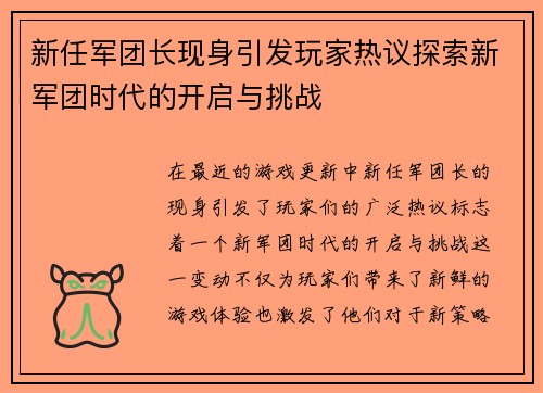 新任军团长现身引发玩家热议探索新军团时代的开启与挑战