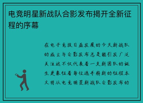 电竞明星新战队合影发布揭开全新征程的序幕