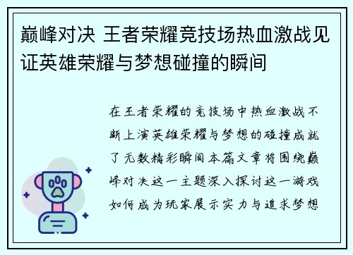 巅峰对决 王者荣耀竞技场热血激战见证英雄荣耀与梦想碰撞的瞬间
