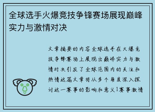 全球选手火爆竞技争锋赛场展现巅峰实力与激情对决