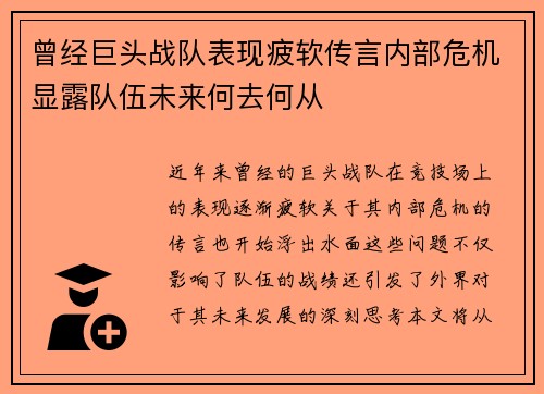 曾经巨头战队表现疲软传言内部危机显露队伍未来何去何从