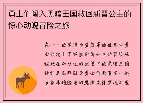 勇士们闯入黑暗王国救回新晋公主的惊心动魄冒险之旅