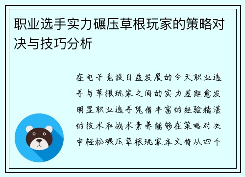 职业选手实力碾压草根玩家的策略对决与技巧分析