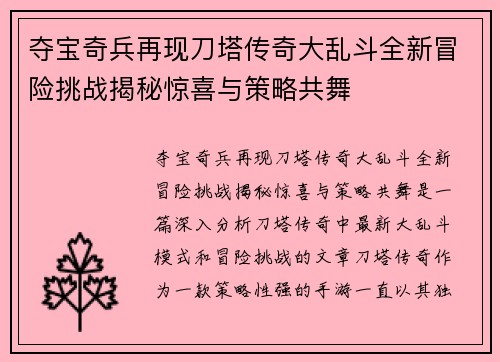 夺宝奇兵再现刀塔传奇大乱斗全新冒险挑战揭秘惊喜与策略共舞