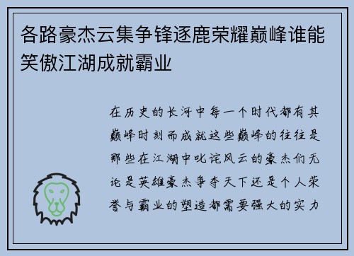 各路豪杰云集争锋逐鹿荣耀巅峰谁能笑傲江湖成就霸业