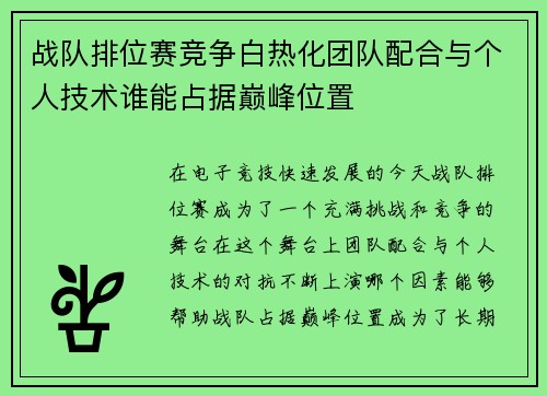 战队排位赛竞争白热化团队配合与个人技术谁能占据巅峰位置
