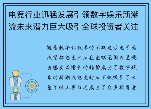电竞行业迅猛发展引领数字娱乐新潮流未来潜力巨大吸引全球投资者关注