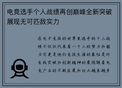 电竞选手个人战绩再创巅峰全新突破展现无可匹敌实力