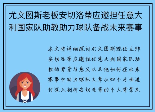 尤文图斯老板安切洛蒂应邀担任意大利国家队助教助力球队备战未来赛事