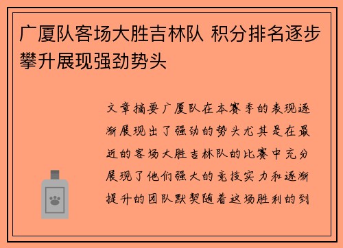 广厦队客场大胜吉林队 积分排名逐步攀升展现强劲势头
