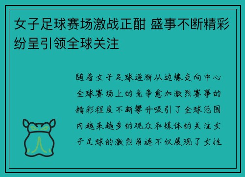 女子足球赛场激战正酣 盛事不断精彩纷呈引领全球关注
