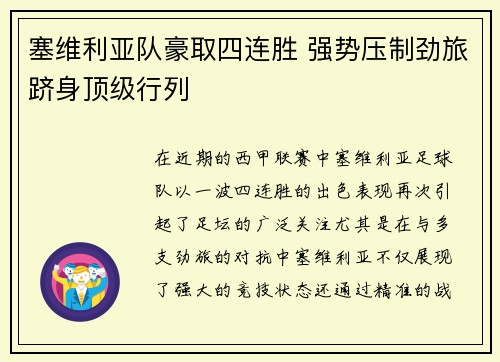 塞维利亚队豪取四连胜 强势压制劲旅跻身顶级行列