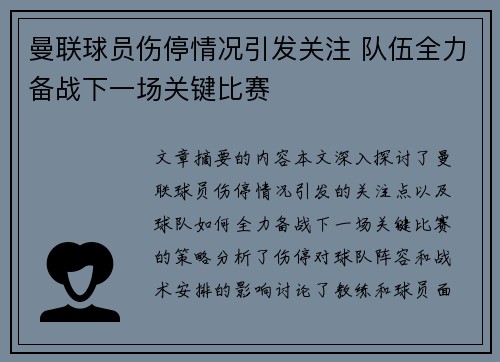 曼联球员伤停情况引发关注 队伍全力备战下一场关键比赛
