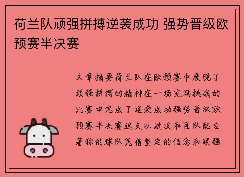 荷兰队顽强拼搏逆袭成功 强势晋级欧预赛半决赛