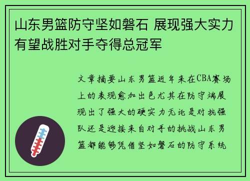 山东男篮防守坚如磐石 展现强大实力有望战胜对手夺得总冠军