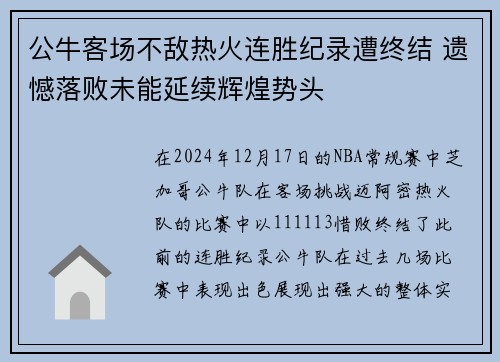 公牛客场不敌热火连胜纪录遭终结 遗憾落败未能延续辉煌势头