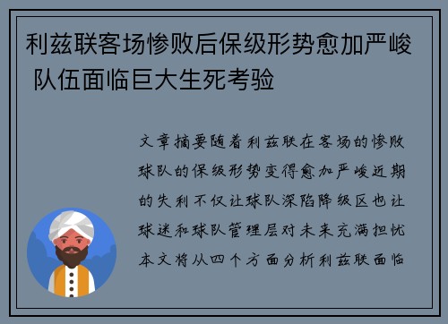 利兹联客场惨败后保级形势愈加严峻 队伍面临巨大生死考验