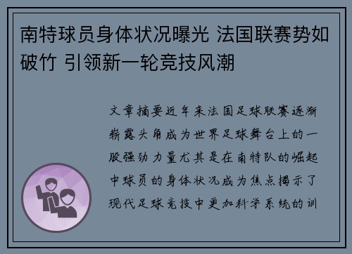 南特球员身体状况曝光 法国联赛势如破竹 引领新一轮竞技风潮