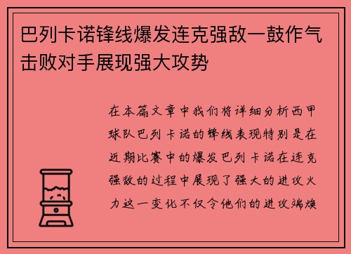 巴列卡诺锋线爆发连克强敌一鼓作气击败对手展现强大攻势