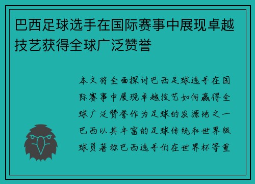 巴西足球选手在国际赛事中展现卓越技艺获得全球广泛赞誉