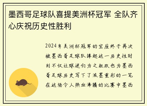 墨西哥足球队喜提美洲杯冠军 全队齐心庆祝历史性胜利