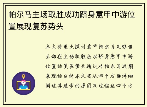 帕尔马主场取胜成功跻身意甲中游位置展现复苏势头