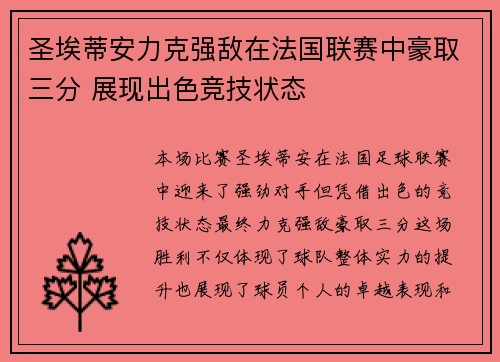 圣埃蒂安力克强敌在法国联赛中豪取三分 展现出色竞技状态