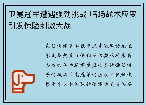 卫冕冠军遭遇强劲挑战 临场战术应变引发惊险刺激大战