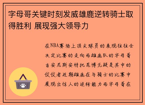 字母哥关键时刻发威雄鹿逆转骑士取得胜利 展现强大领导力