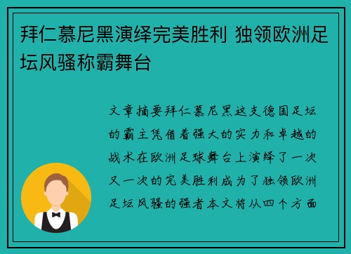 拜仁慕尼黑演绎完美胜利 独领欧洲足坛风骚称霸舞台