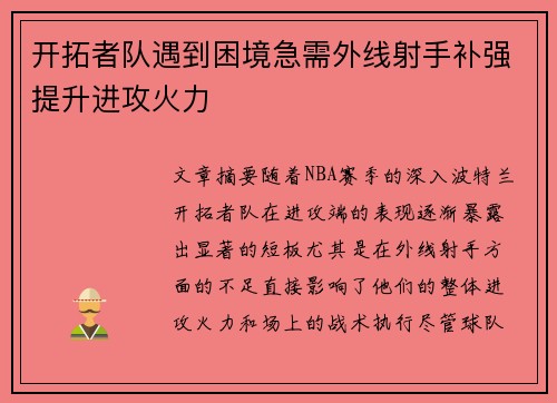 开拓者队遇到困境急需外线射手补强提升进攻火力