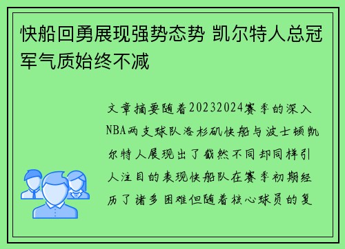 快船回勇展现强势态势 凯尔特人总冠军气质始终不减