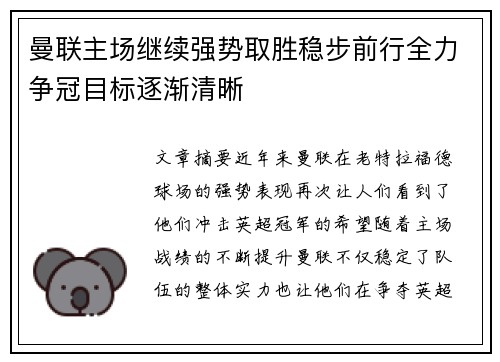 曼联主场继续强势取胜稳步前行全力争冠目标逐渐清晰