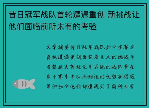 昔日冠军战队首轮遭遇重创 新挑战让他们面临前所未有的考验