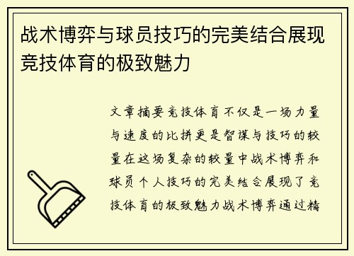 战术博弈与球员技巧的完美结合展现竞技体育的极致魅力