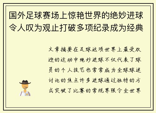 国外足球赛场上惊艳世界的绝妙进球令人叹为观止打破多项纪录成为经典之作