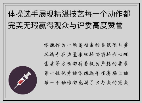 体操选手展现精湛技艺每一个动作都完美无瑕赢得观众与评委高度赞誉