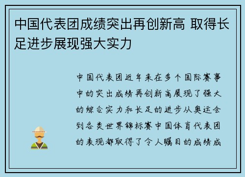 中国代表团成绩突出再创新高 取得长足进步展现强大实力