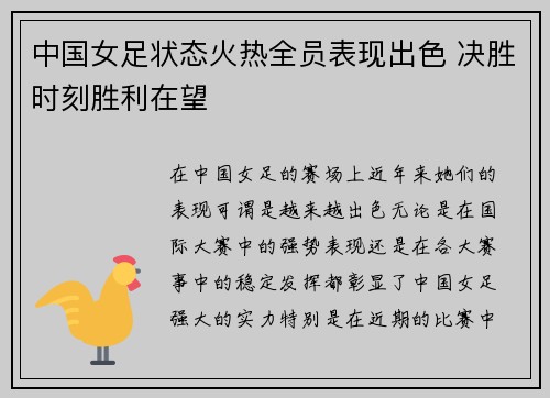 中国女足状态火热全员表现出色 决胜时刻胜利在望