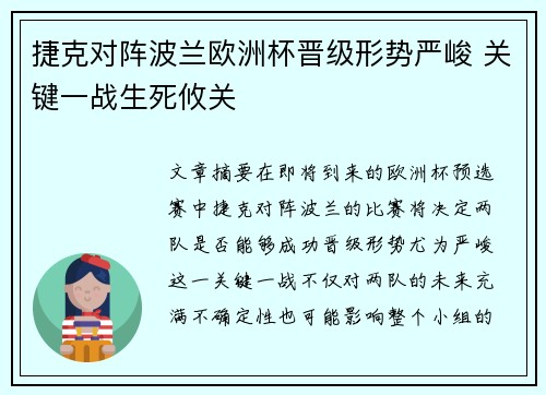 捷克对阵波兰欧洲杯晋级形势严峻 关键一战生死攸关