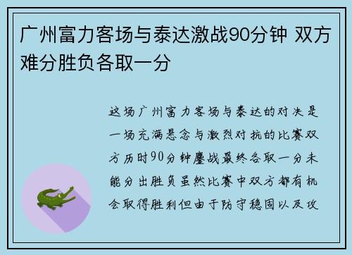 广州富力客场与泰达激战90分钟 双方难分胜负各取一分