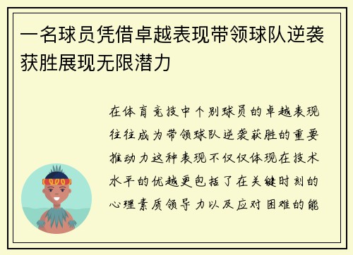 一名球员凭借卓越表现带领球队逆袭获胜展现无限潜力