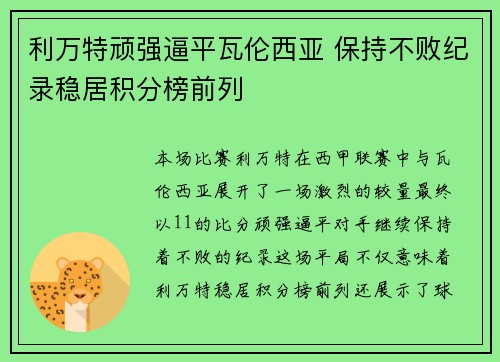 利万特顽强逼平瓦伦西亚 保持不败纪录稳居积分榜前列