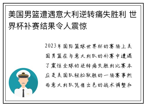 美国男篮遭遇意大利逆转痛失胜利 世界杯补赛结果令人震惊