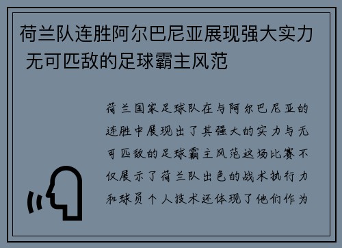 荷兰队连胜阿尔巴尼亚展现强大实力 无可匹敌的足球霸主风范