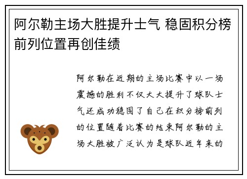 阿尔勒主场大胜提升士气 稳固积分榜前列位置再创佳绩
